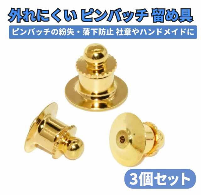 ピンバッジ キャッチ デラックス 丸型 留め具 留め金 金具 バタフライ