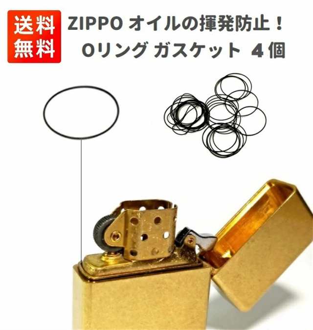 ZIPPO オイルの揮発防止！ オイルライター専用 揮発・漏れ防止 Oリング