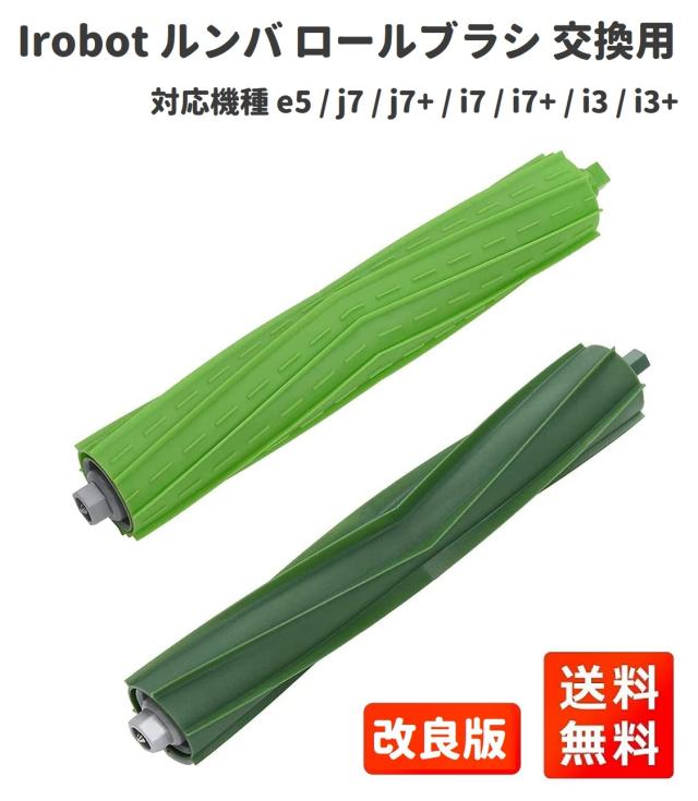 iRobot ルンバ デュアルアクションブラシ 交換用パーツ e5 j7