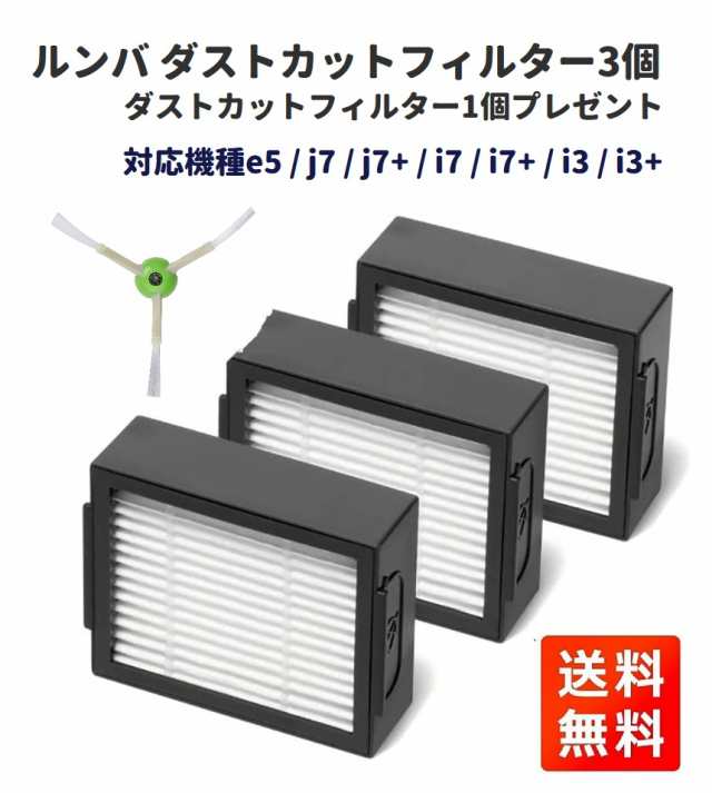 iRobot ルンバ ダストカットフィルター 交換用パーツ e5 j7 j7+ i7 i7+ i3 i3+ 掃除機 3個 プレゼントブラシ付き｜au  PAY マーケット