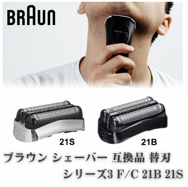 ブラウン 替刃 互換品 シリーズ3 21B 32B 32S 交換 BRAUN