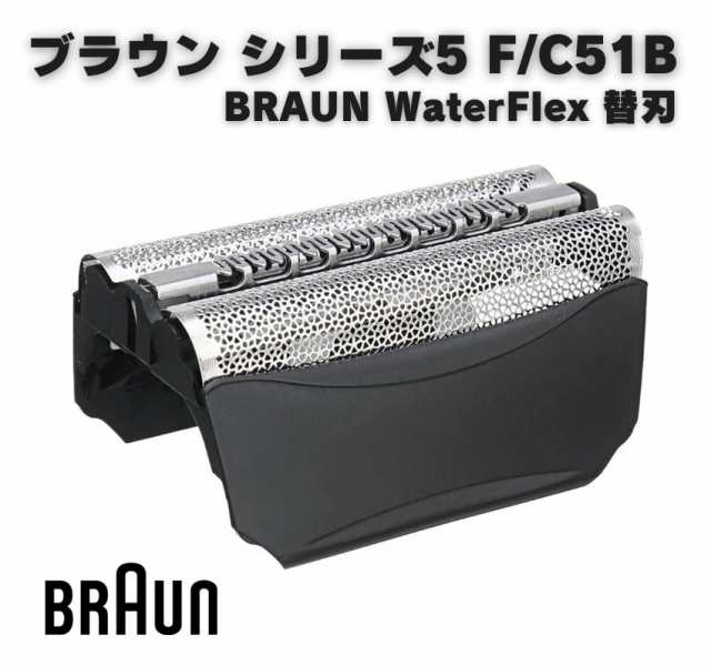 ブラウン Water Flex用 F C51B 対応 互換シェーバー替え刃 網刃・内刃コンビパック