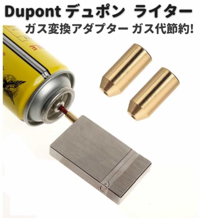 デュポン Dupont ライター ガス 補充 変換 アダプター 注入式 真鍮製