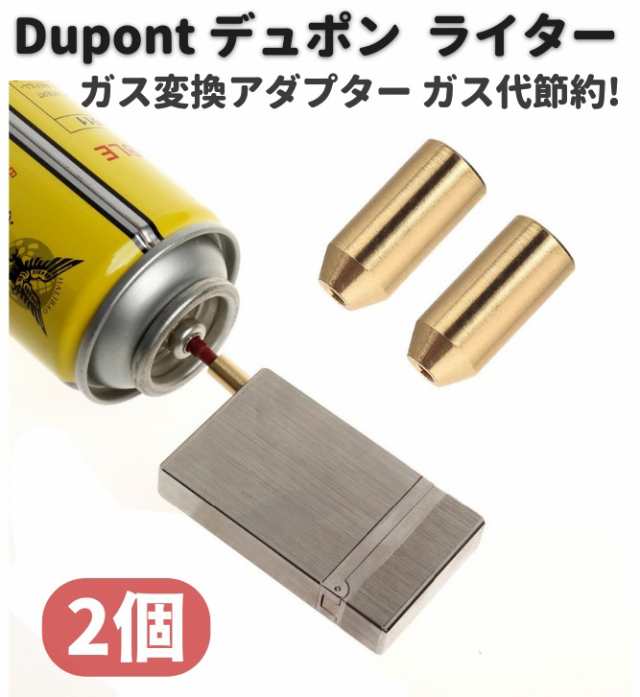 デュポン Dupont ライター ガス 補充 変換 アダプター 注入式 真鍮製