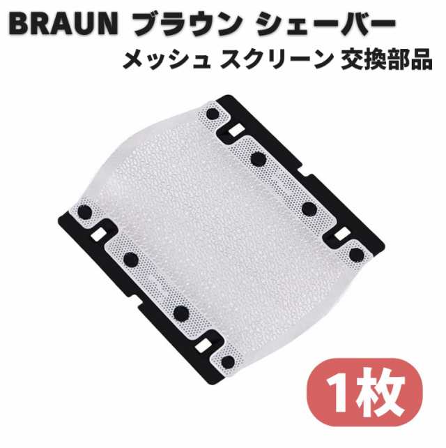 BRAUN ブラウン メッシュ スクリーン シェーバー 替刃 M90 M30 550 570