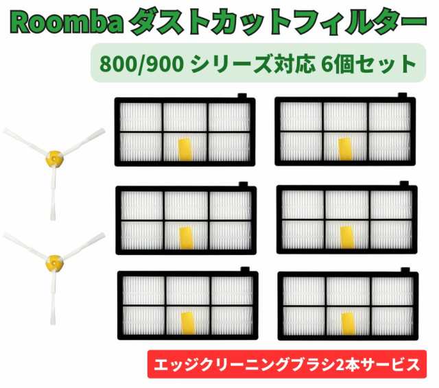 商品追加値下げ在庫復活 ルンバ フィルター 800 900 シリーズ 交換