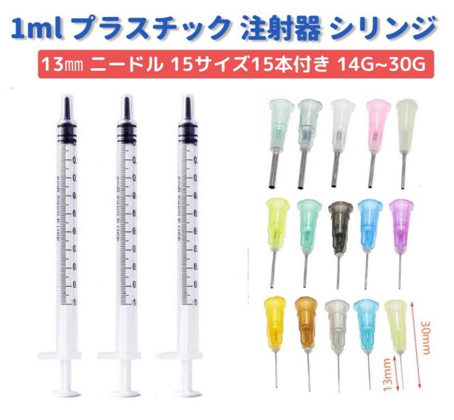 1ml プラスチック 注射器 シリンジ 針長さ 13mm 15サイズ 15本