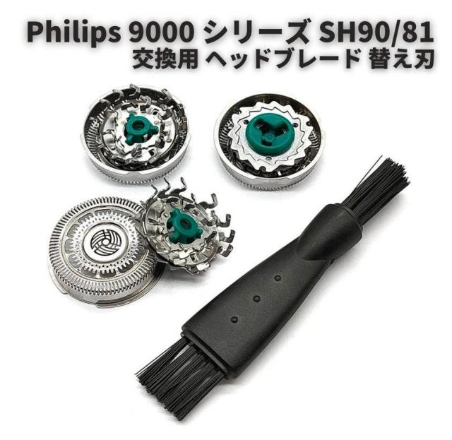 Philips フィリップス 9000 シリーズ メンズ シェーバー 交換 ヘッド ブレード 互換品 替刃 替え刃 SH90/81 SH90/51 に対応 電気シェーバの通販はau PAY