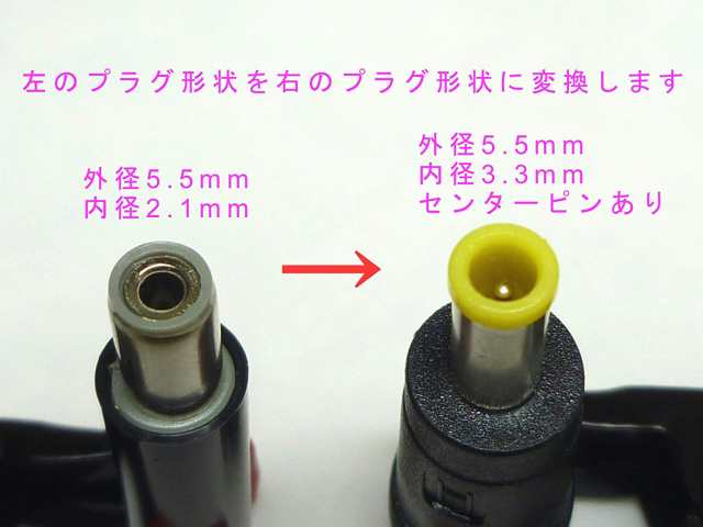 DCプラグ 変換アダプター 外径 5.5mm 内径 2.1mm ⇒ 外径 5.5mm 内径 3.3mm センターピン ありの通販はau PAY  マーケット MONO BASE au PAY マーケット－通販サイト