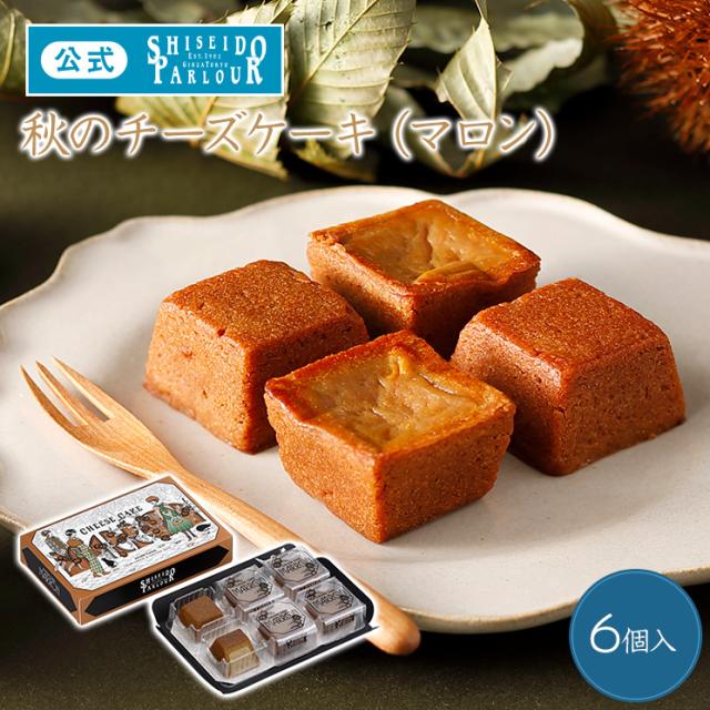 資生堂パーラー 秋のチーズケーキ マロン 6個入の通販はau Pay マーケット 資生堂パーラー
