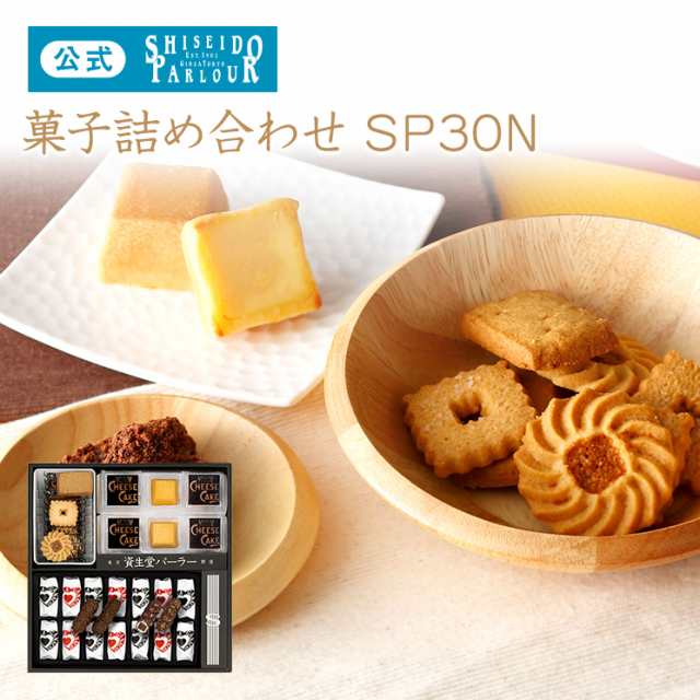 ギフト 資生堂パーラー 菓子詰め合わせ Sp30n 東京 銀座 スイーツ 内祝い 御礼 のし お返し 手土産 個包装 お菓子 詰め合わせ 母の日の通販はau Pay マーケット 資生堂パーラー