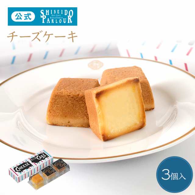 ホワイトデー ギフト 資生堂パーラー チーズケーキ 3個入 東京 銀座 お菓子 ケーキ メッセージ 個包装 手土産の通販はau Pay マーケット 資生堂パーラー