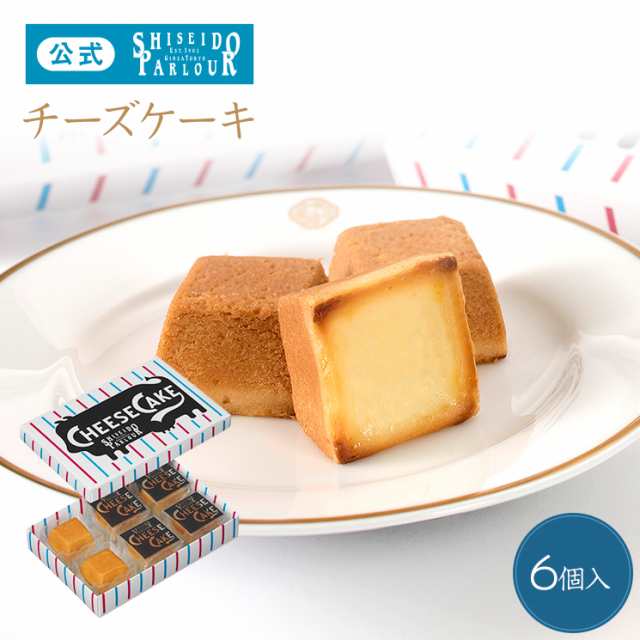 ギフト 資生堂パーラー チーズケーキ 6個入 東京 銀座 お菓子 ケーキ ラッピング メッセージ 個包装 手土産 母の日の通販はau Pay マーケット 資生堂パーラー