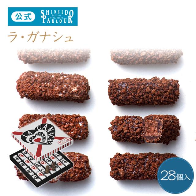 ギフト 資生堂パーラー ラ ガナシュ 28個入 東京 銀座 お菓子 チョコ ラッピング 手土産 個包装 母の日の通販はau Pay マーケット 資生堂パーラー