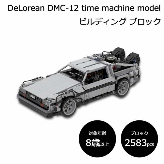 ラッピング対応] デロリアン DMC-12 タイムマシン モデル ビルディング