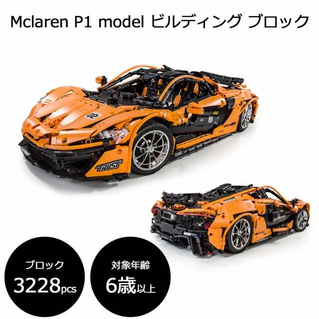 [ラッピング対応] マクラーレン P1 ビルディング ブロック レゴテクニック互換ブロック maclaren 車 スーパーカー おもちゃ 人気 おすす