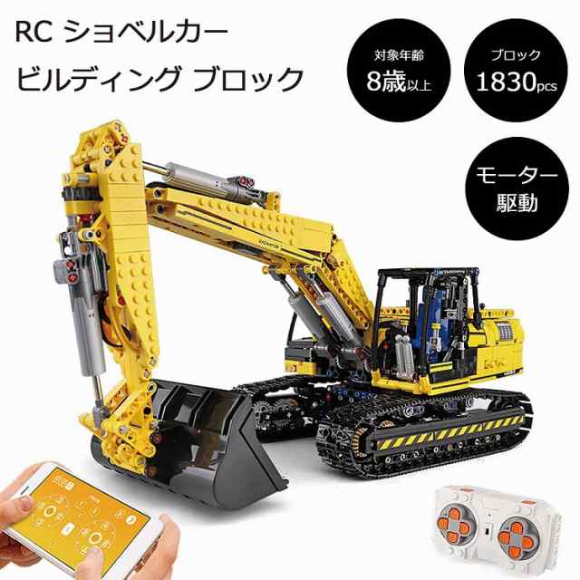 [ラッピング対応] RC ショベルカー ビルディング ブロック モーターセット ラジコン レゴ互換ブロック 重機 乗り物 おもちゃ 人気 おすす｜au  PAY マーケット