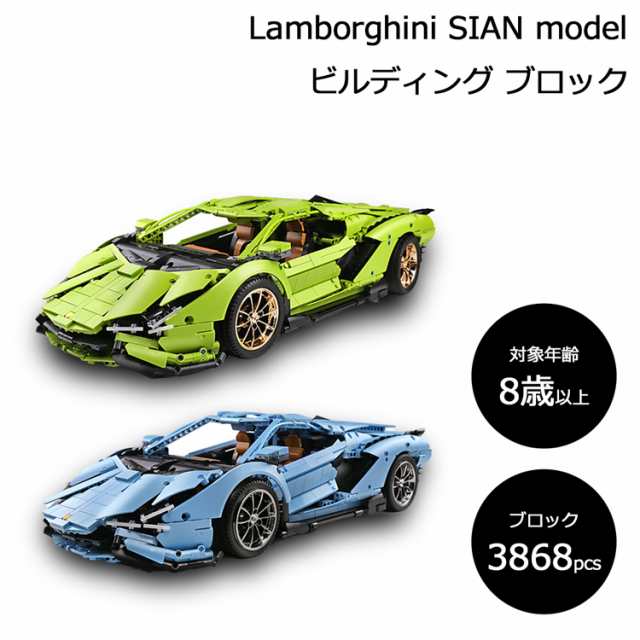 ランボルギーニ シアン モデル ビルディング ブロック レゴテクニック互換ブロック Lamborghini SIAN車 スーパーカー おもちゃ 人気 おす