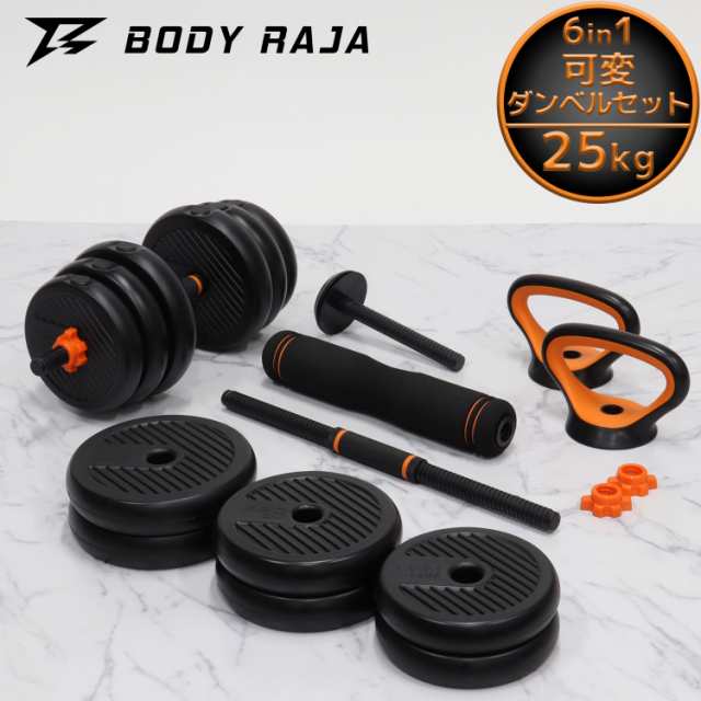 BODY RAJA 6in1 可変 ダンベル バーベル 25kg セット ケトルベル