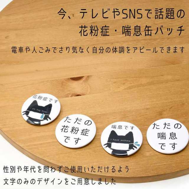 缶バッジ 花粉症 喘息 マーク 2個セット アピール お知らせ バッジ 花粉 安全ピン 対策 バッチ キッズ 子供 送料無料 おすすめ商品の通販はau Pay マーケット T Brand Au Pay マーケット店