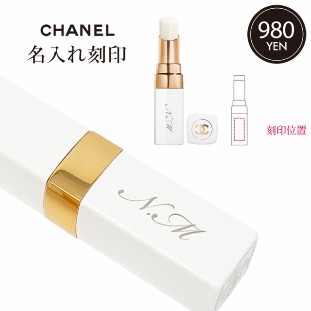 名入れ対応] シャネル リップクリーム CHANEL 国内 正規品 ROUGE COCO BAUME ルージュ ココ ボーム ドリーミーホワイト  ブランド リップの通販はau PAY マーケット - T BRAND au PAY マーケット店