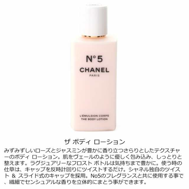 シャネル N°5 ボディ ローション 200ml コスメ 化粧品 ボディケア スキンケア No5 ナンバーファイブ【CHANEL メンズ レディース  ブラン｜au PAY マーケット