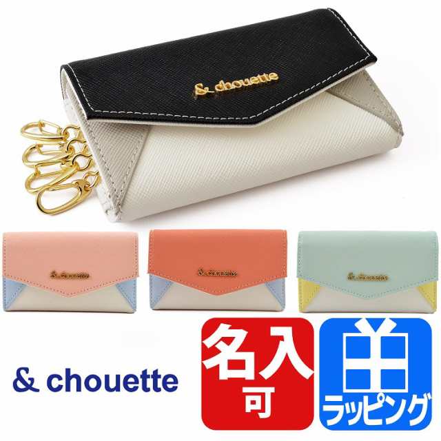 名入れ対応 サマンサタバサ キーケース アンドシュエット Chouette ティブル レター型 キーケース ブランド レディース 鍵入れ キーの通販はau Pay マーケット T Brand Au Pay マーケット店