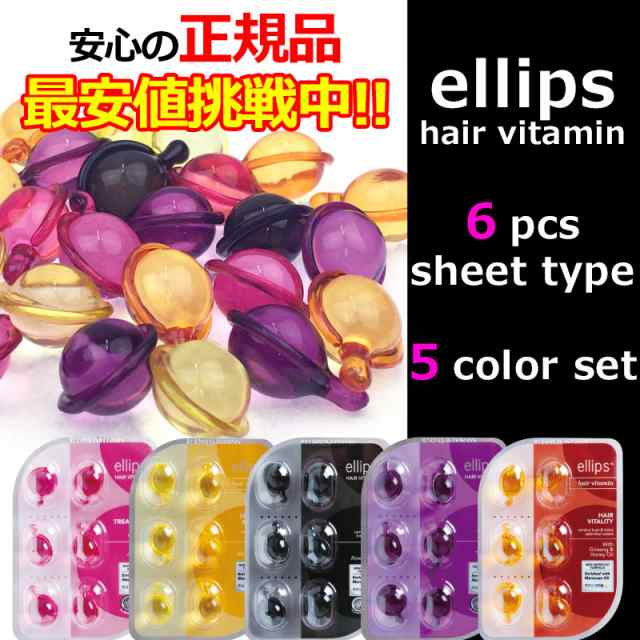 送料無料 5カラー セット Ellips エリップス ヘアビタミン 6粒入り 5