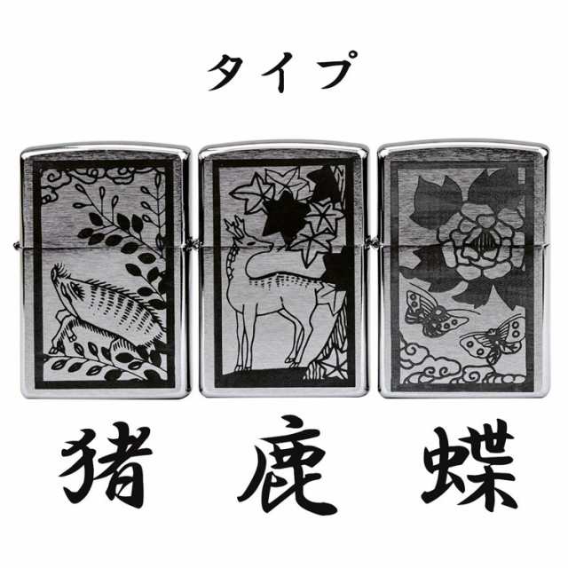 ジッポー Zippo 0 ライター クロームサテーナ 花札 猪鹿蝶 オリジナル デザイン レーザープリント 役満 3種 単品 ジッポ ラッピングの通販はau Pay マーケット T Brand Au Pay マーケット店