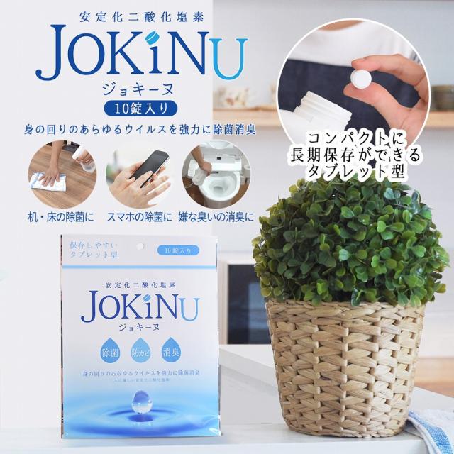 安定化二酸化塩素 JOKINU ジョキーヌ 10錠入り 消毒剤 タブレット 型 錠剤型 長期保存可能 除菌 消臭 防カビ ウイルス 対策 掃除 うがいの通販は