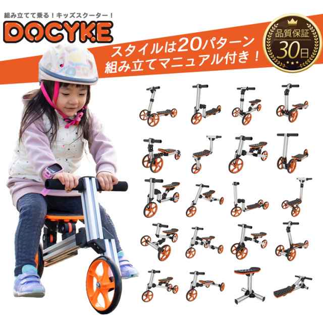 DOCYKE スマートリンクキット キッズスクーター 3輪車 キック