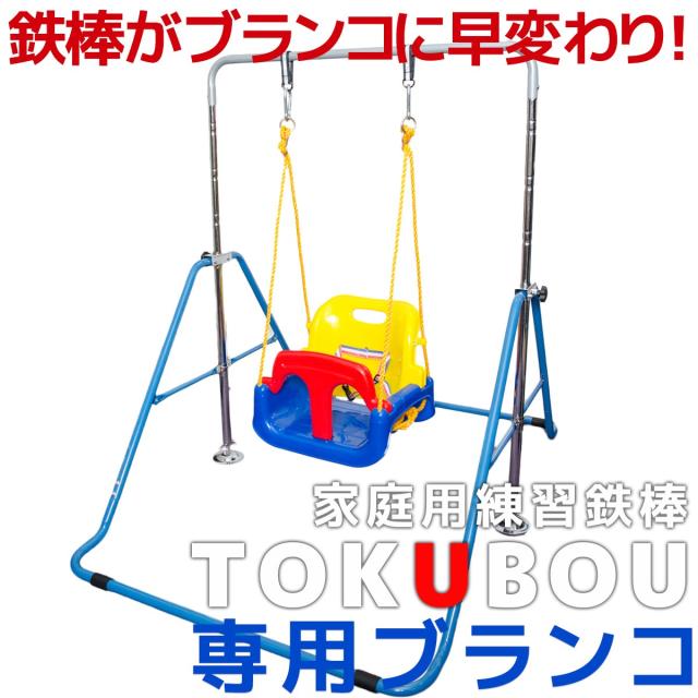 Mrg Tokubou 子供用 ブランコ 背もたれタイプ 室内 屋外 家庭用 鉄棒の通販はau Pay マーケット T Brand Au Pay マーケット店