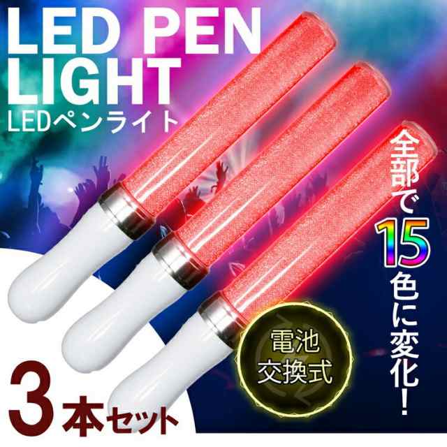 3本セット 15色 カラーチェンジ Led ペンライト 全長25cm 電池式 15色切り替え ライブ コンサート パーティー ハロウィン イベント ナの通販はau Pay マーケット T Brand Au Pay マーケット店