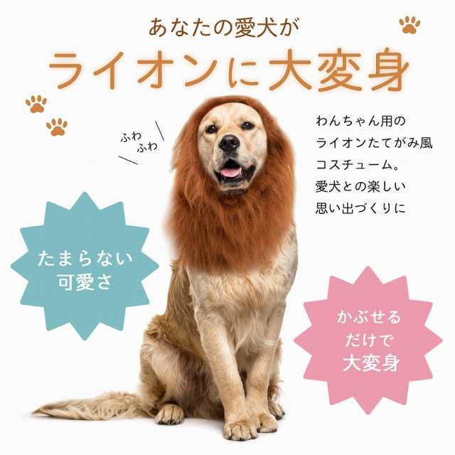 ライオン たてがみ 犬用 コスチューム 人間 人間用 コスプレ ネックウォーマー ペット 服 衣装 ウェア アクセサリー グッズ おもちゃ 忘の通販はau Pay マーケット T Brand Au Pay マーケット店