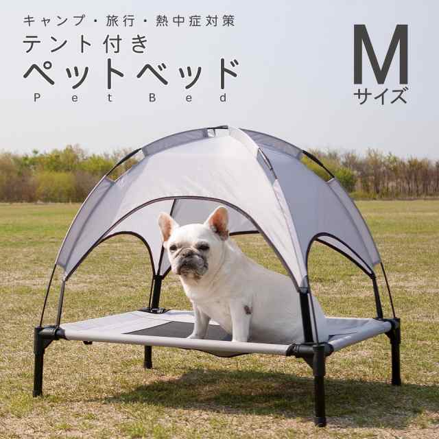 ペット用 メッシュ ベッド M 脚付き コット テント付き 夏 夏用 屋内 屋外 小型犬 犬 猫 ペット アウトドア キャンプの通販はau Pay マーケット T Brand Au Pay マーケット店