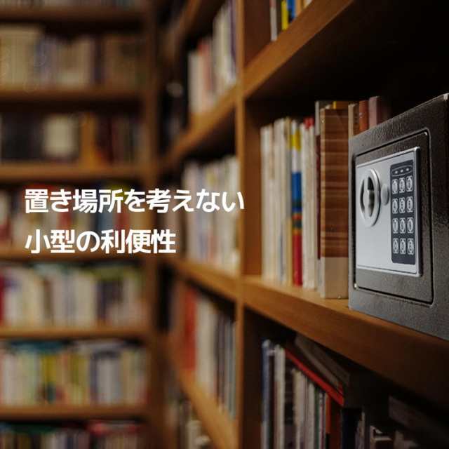 電子テンキー式 ミニ 金庫 家庭用 5L 小型 防犯金庫 電子金庫 店舗用