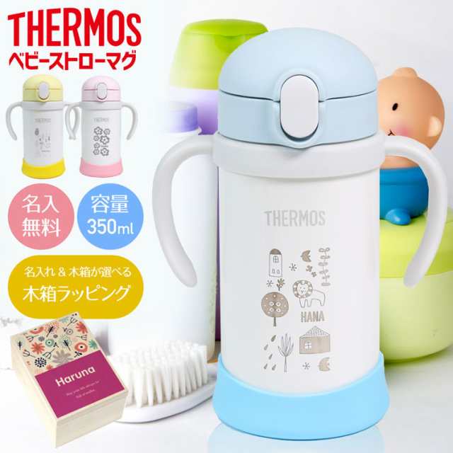 名入れ サーモス まほうびんのベビーストローマグ オリジナル デザイン 350ml Fjl 350 ギフトセット ステンレス 水筒 保冷 出産祝い の通販はau Pay マーケット T Brand Au Pay マーケット店