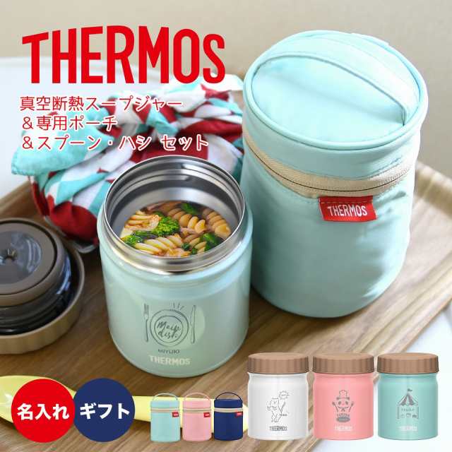 サーモス スープジャー 300ml 名入れ無料 ポーチ スプーン ハシセット 真空耐熱 フードジャー お弁当 ランチジャー スープボトル 離乳の通販はau Pay マーケット T Brand Au Pay マーケット店