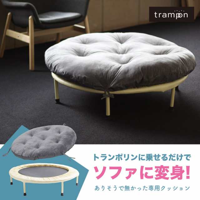 trampon トランポン トランポリン用 クッション トランポリンがソファに早がわり 102cm トランポリン クッションカバー 円形 円形 大型  の通販はau PAY マーケット - T BRAND au PAY マーケット店