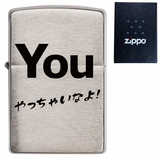 ジッポー Zippo ライター 0 クロームサテーナ You やっちゃいなよ 名言 迷言 面白 オリジナル デザイン プリント ジッポ ラッピング の通販はau Pay マーケット T Brand Au Pay マーケット店