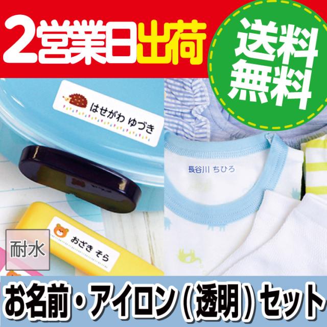 お名前シール アイロンシールセット 透明タイプ キャラクターデザイン ２点セットa お名前シール アイロンシールセット 透明タイプ の通販はau Pay マーケット お名前シールラボ Au Pay マーケット店