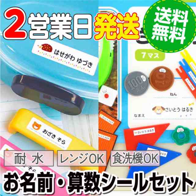 お名前シール 算数セット用シール シンプルデザイン ２点セットd 男の子 女の子 子供 300デザイン以上 3タイプから選べる 名前シール おの通販はau Pay マーケット お名前シールラボ Au Pay マーケット店