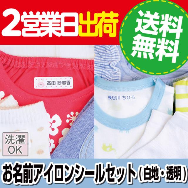 アイロンシールセット 白地 透明 キャラクターデザイン 2点セット アイロンシールセット 白地 透明 300デザイン以上 入園準備 入学準の通販はau Pay マーケット お名前シールlabo アイロンシールセット 白地 透明 キャラクターデザイン 2点セット アイロンシールセット 白地 透明 300デザイン以上 入園準備 入学準の通販はau Pay マーケット お名前シールlabo