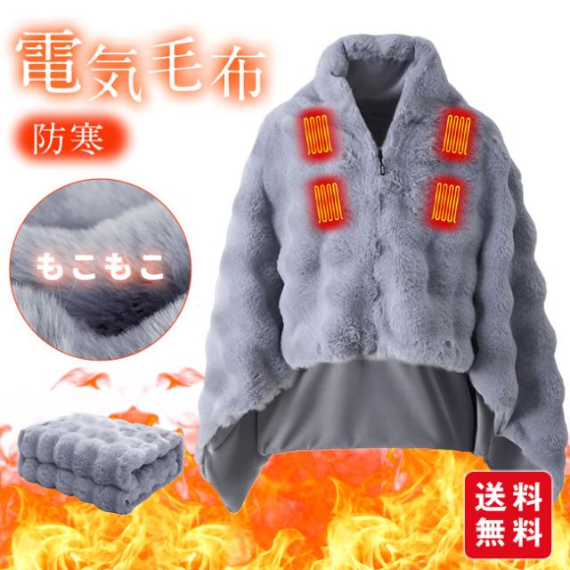 ★全商品クーポン配布中★新作 電気毛布 着る毛布 着る電気毛布 ふわふわ あったかい ヒーター  ひざ掛け 掛け敷き 洗える 大きいサイズ 発熱 電熱 肩掛け 電気ブランケット USB給電式