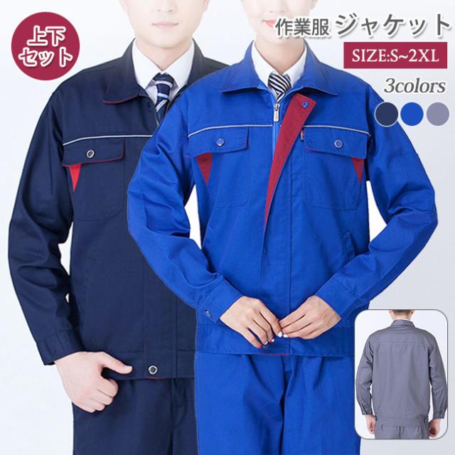 作業服 作業着 上下セット ジャケット 長袖 カーゴパンツ レディース メンズ 倉庫 建築 運送 大工 農業 かっこいい おしゃれ agesugi_sfa