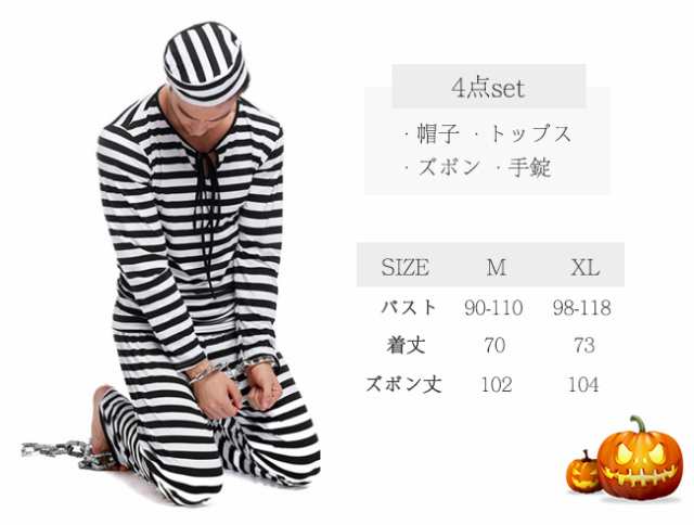 ハロウィン 囚人服4点セットXLサイズ