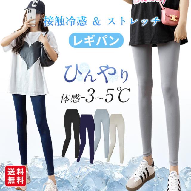 【夏新作】レギンス レディース 接触冷感 9分丈 レギンスパンツ スパッツ レギパン ひんやり 吸汗速乾 薄手 ストレッチ 涼しい 夏用 脚痩せ 美脚 締め付けない フィット
