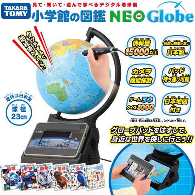 タカラトミー 地球儀 小学館の図鑑 NEO Globe 15000以上の豊富な情報量を収録 音声と画像で学ぶパッド付き 送料無料