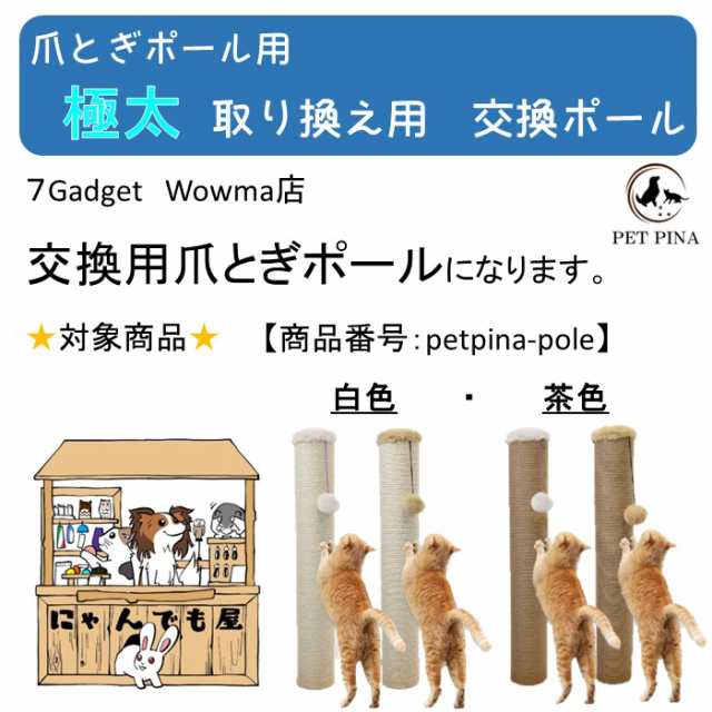 PET PINA ペットピナ 極太 爪とぎ 交換用 ポール 