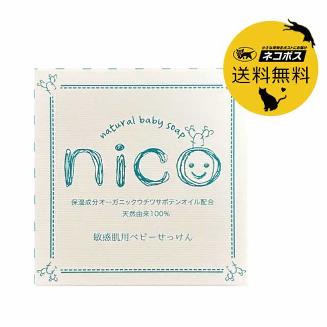 nico石鹸 50g 敏感肌用ベビーせっけん nico石けん ニコ石鹸 ニコ石けん ...